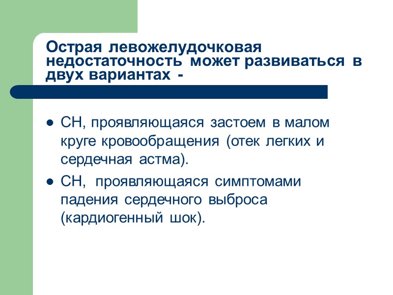 Острая левожелудочковая недостаточность может развиваться в двух вариантах - СН, проявляющаяся застоем в малом